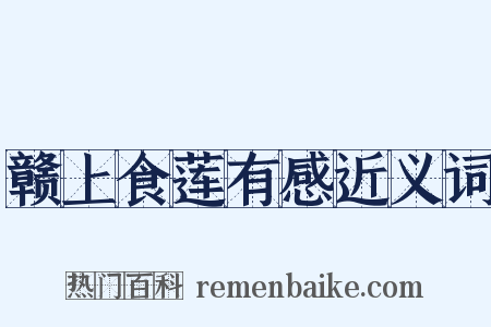 赣上食莲有感近义词是什么意思的图片